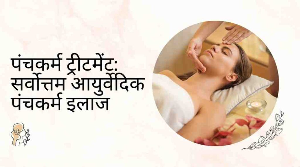 panchakarma treatment in hindi