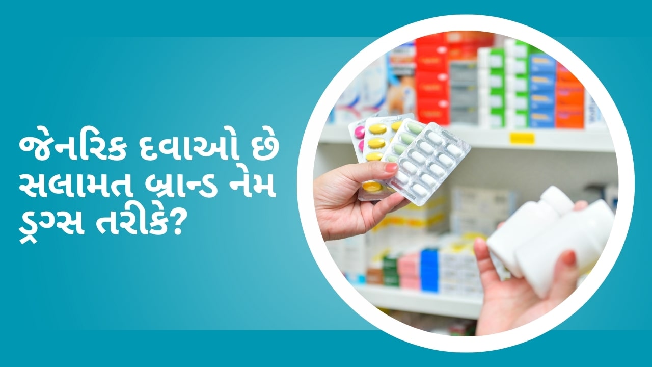 જેનરિક દવાઓ છે સલામત બ્રાન્ડ નેમ ડ્રગ્સ તરીકે?