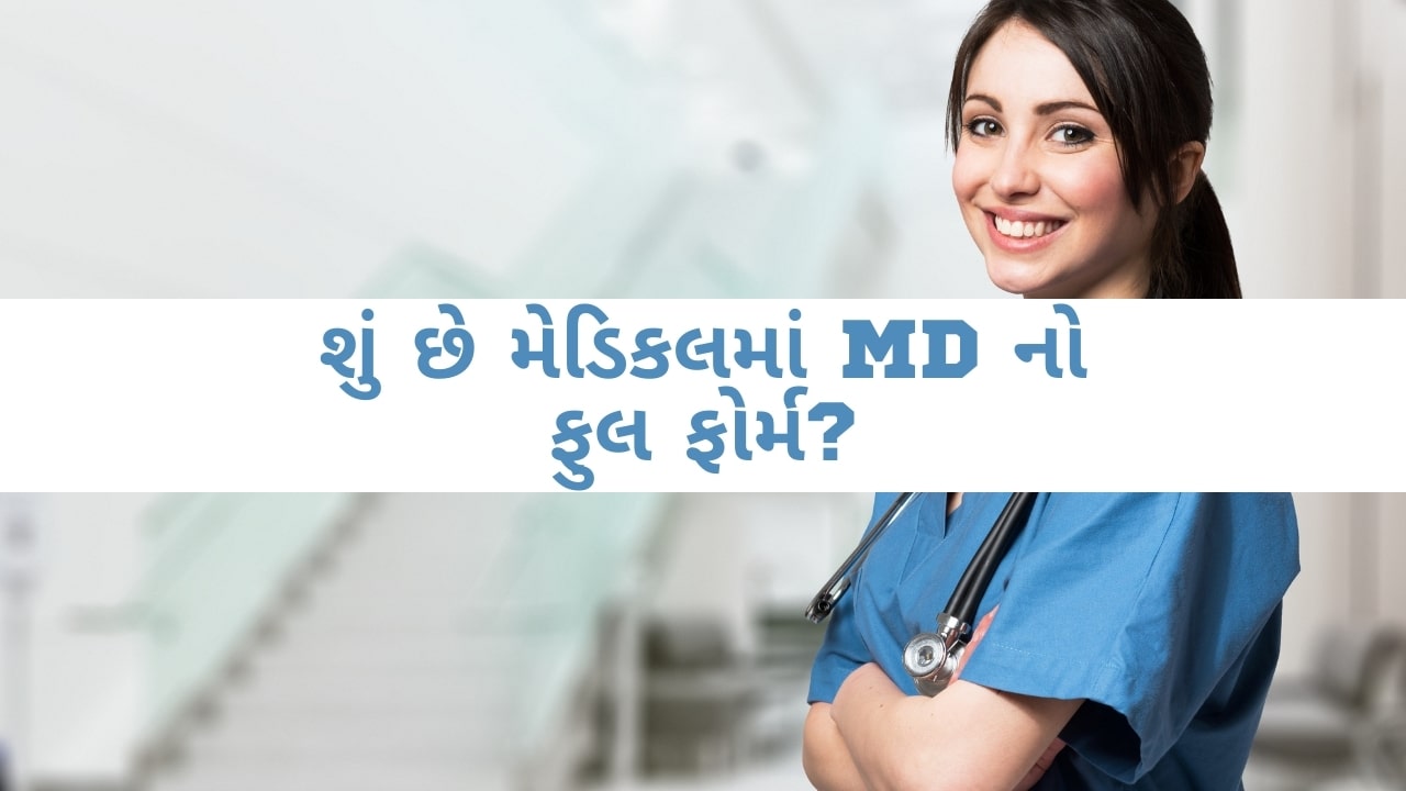 શું છે મેડિકલમાં MD નો ફુલ ફોર્મ? – MD Full Form in Gujarati